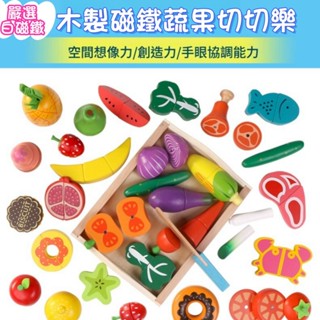 現貨 木製切切玩具 切菜玩具 家家酒 廚房玩具 水果切切樂 切菜遊戲 甜品切切玩具 磁吸切切玩具 木製家家酒切切樂