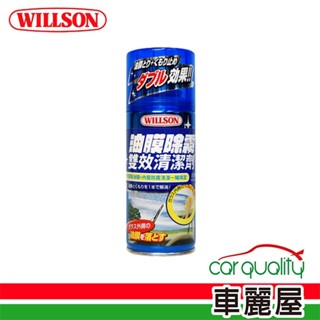 【WILLSON】玻璃清潔劑 油膜除霧雙效清潔劑 180ml(車麗屋)