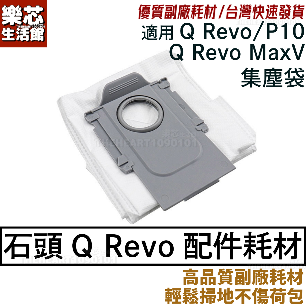 石頭 掃地機器人 Q Revo 集塵袋 Q Revo MaxV 耗材 Roborock P10 QRevo 塵袋 配件
