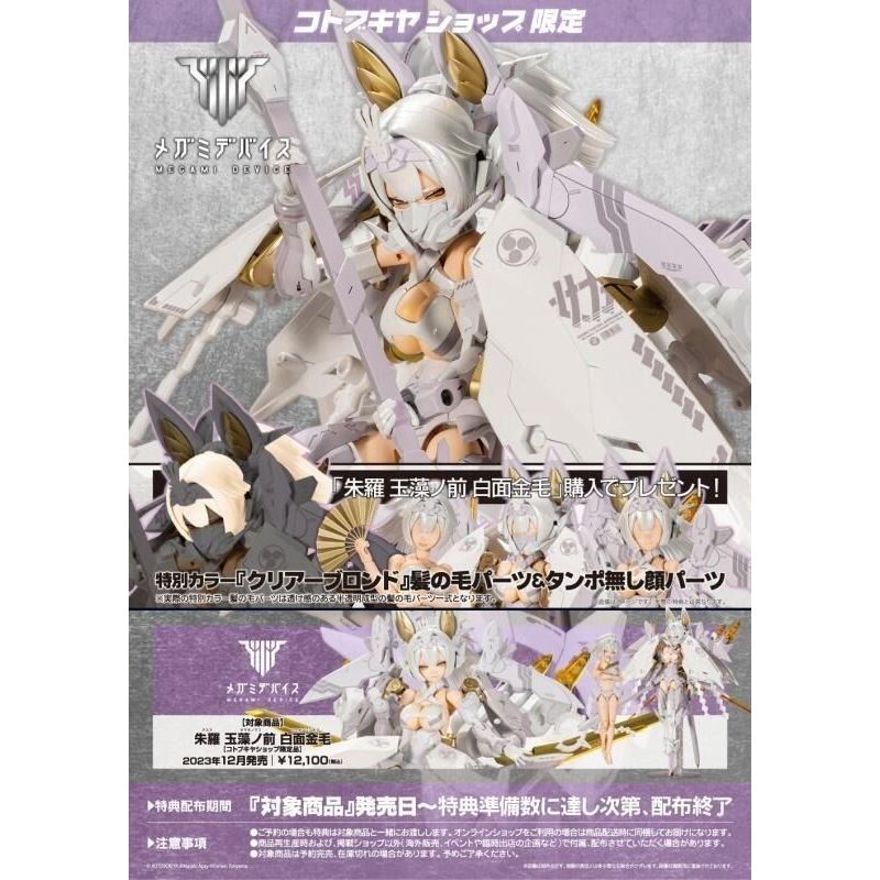 【萬歲屋】現貨 代理版 壽屋特典版 Megami Device 女神裝置 朱羅 玉藻前 白面金毛 組裝模型