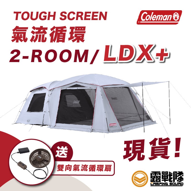 Coleman TOUGH SCREEN 2-ROOM氣流循環MDX+ LDX+ CM39083CM39084【露戰隊】