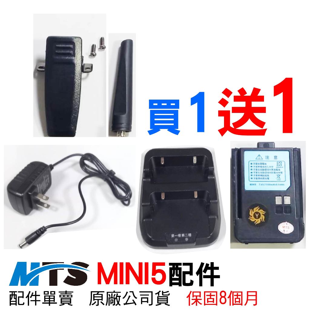 MTS MINI5配件 mini5 對講機配件 mini5電池 mini5充電器 背夾 天線 SMA母 MTS原廠配件