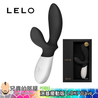 【黑色】瑞典 LELO LOKI Wave 洛基浪潮擺動版 雙馬達男仕P點前列腺按摩棒(G點按摩棒,潮噴,情趣用品)