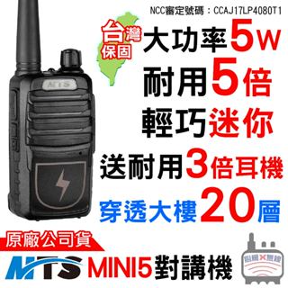 MTS MINI5 免執照對講機 5W 無線電對講機 耐用型 小型輕巧 迷你尺寸 大容量鋰電池 適合飯店 餐廳 酒吧