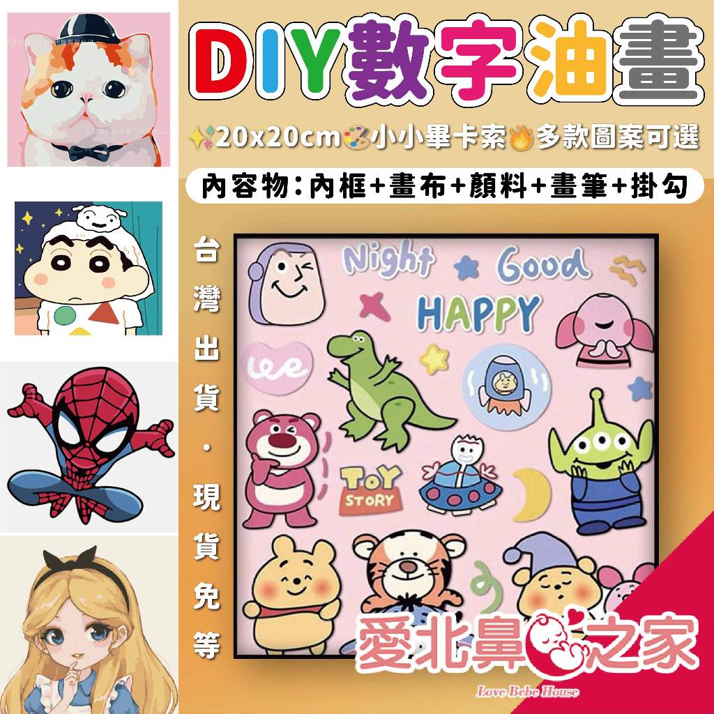 🎀愛北鼻 台灣現貨 DIY數字油畫 20x20cm 蜘蛛人 美國隊長 貓咪 蠟筆小新 公主 龍貓 兒童繪畫 數字畫