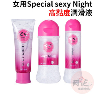 日本PEPEE女用Special sexy Night高黏度潤滑液360ml、200ml、50ml 水溶性潤滑液