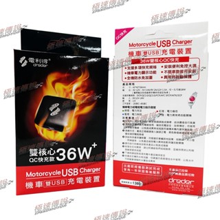 [極速傳說]免運費免運費免運費 現貨 快速出貨 電利得 機車雙USB 雙核心 QC快充 充電裝置 全機防水 2022新款