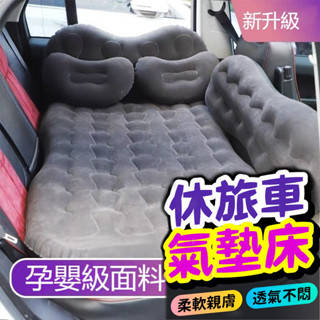 🔥旅行氣墊床🔥充氣床車用床墊 汽車後排氣墊 床轎車後座充氣床 汽車通用 戶外床墊 旅行床 充氣墊 植絨充氣床 充氣床墊