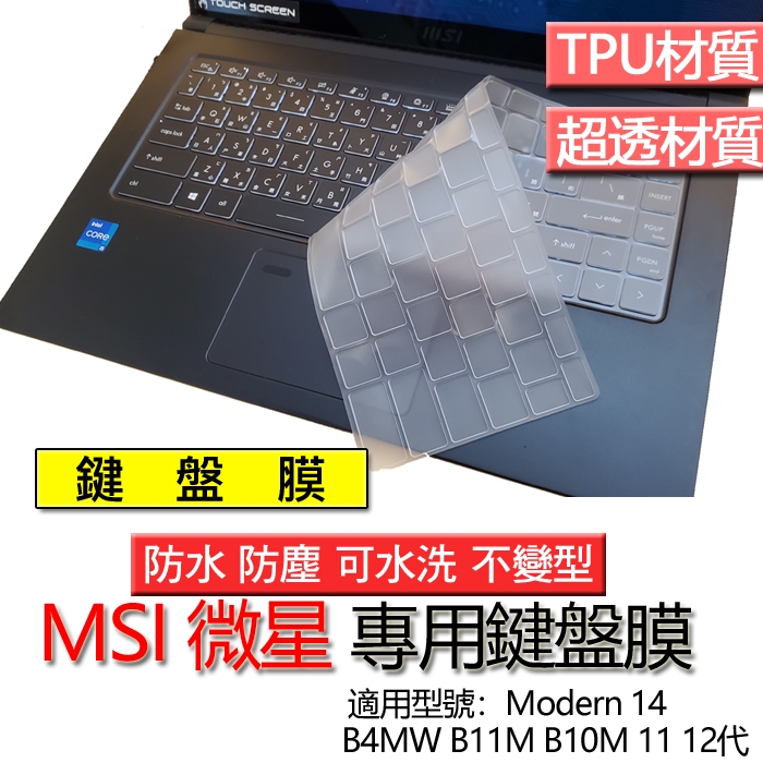 MSI 微星 Modern 14 B4MW B11M B10M B5M 11 12代 鍵盤膜 鍵盤套 鍵盤保護膜 保護膜