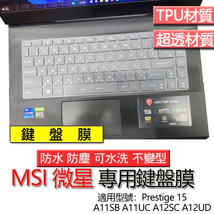 MSI 微星 Prestige 15 A11SB A11UC A12SC A12UD 鍵盤膜 鍵盤套 鍵盤保護膜 鍵盤保