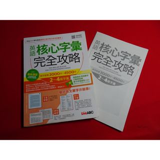 無光碟少量劃記 2022四版 108課綱 英文 英語核心字彙完全攻略 2000字-4500字2-4級字彙 高中參考書