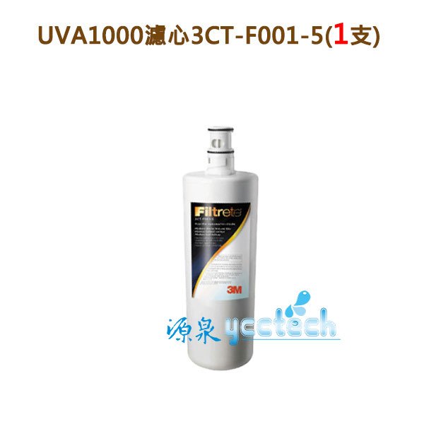 3M UVA1000紫外線殺菌淨水器專用濾心3CT-F001-5 (3M UVA1000濾心)