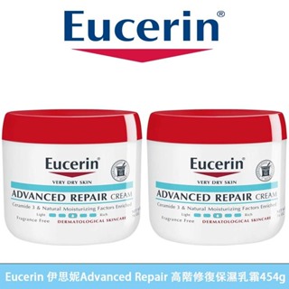 最新效期【Eucerin 伊思妮】伊思妮Advanced Repair 高階修復保濕乳霜454g 滋養潤膚乳霜 滋潤肌膚