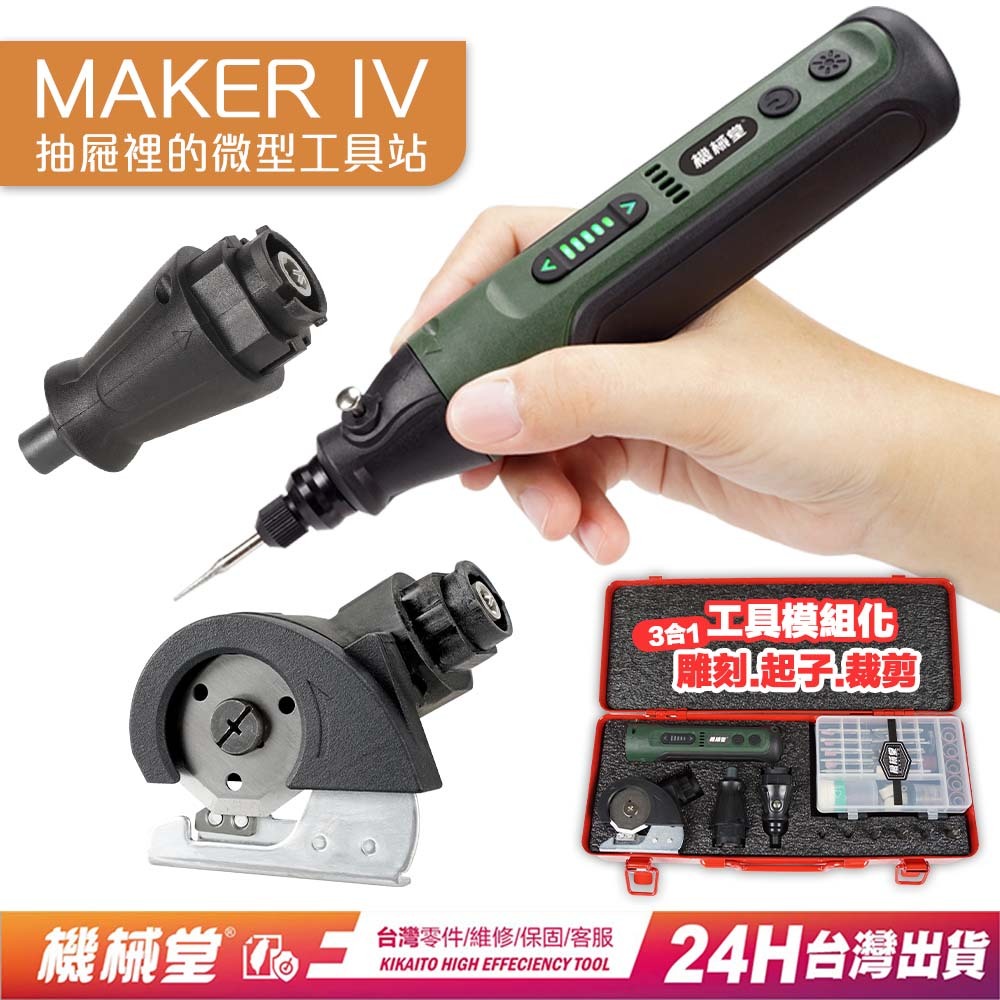 【機械堂】起子機 雕刻筆 裁剪機 MAKER IV 微工具站 一秒變身 雕刻機 螺絲起子 裁剪頭 電鑽 手電筒 換頭工具