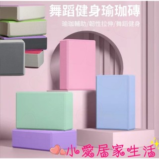瑜珈磚 輕量瑜珈 EVA 伸展 環保EVA 拉筋 輔助 瑜珈枕 韻律磚 瘦身拉筋 高密度 體操墊 體操磚 過河石 泡沫磚
