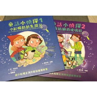 <二手>童話小偵探1,2 小紅帽奶奶失蹤記 灰姑娘的玻璃鞋 小光點 偵探 童話故事