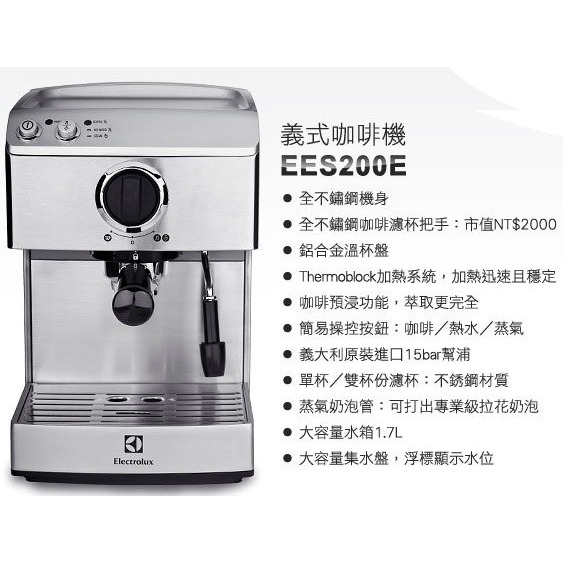 (二手) Electrolux伊萊克斯EES200E半自動義式咖啡機
