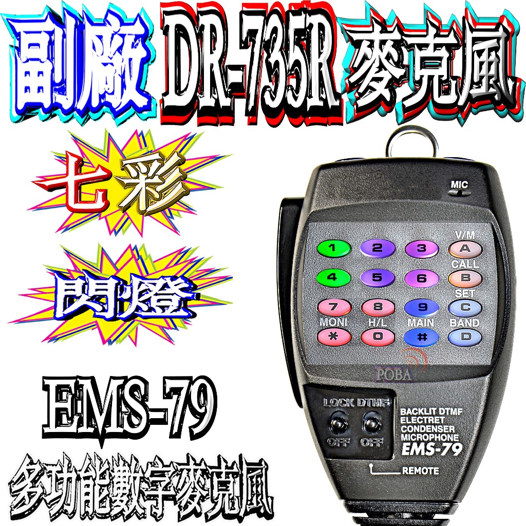 ☆波霸無線電☆DR-735R 七彩閃燈 副廠數字麥克風 DR-735 多功能數字麥克風 EMS-79 DR735 麥克風