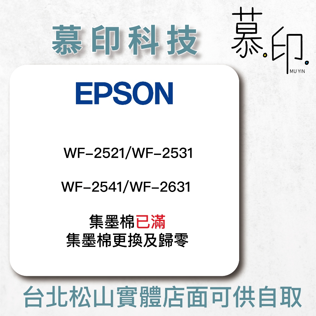 【慕印科技】EPSON集墨棉_型號WF-2521/WF-2531/WF-2541/WF-2631/來店更換集墨棉及歸零