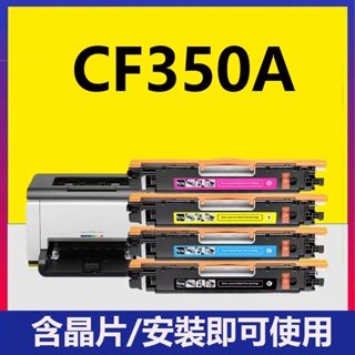 CF350A M176n M177fw M176 M177 副廠碳粉匣 HP 130A 350A CF350A