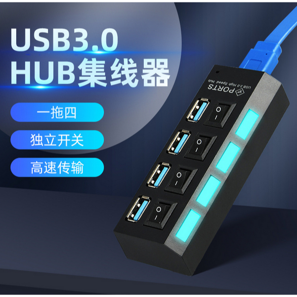 USB3.0 HUB 4口3.0分線器 3.0集線器附獨立開關 hub3.0擴充器