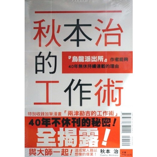 【全新首刷】秋本治的工作術  烏龍派出所 作者能夠４０年無休持續連載的理由 (全) 秋本治 首刷書腰 最愛江戶BOOK【霸氣貓四館】【現貨】書 生日禮物 少年 漫畫 禮物 有發票 免運 有蝦幣