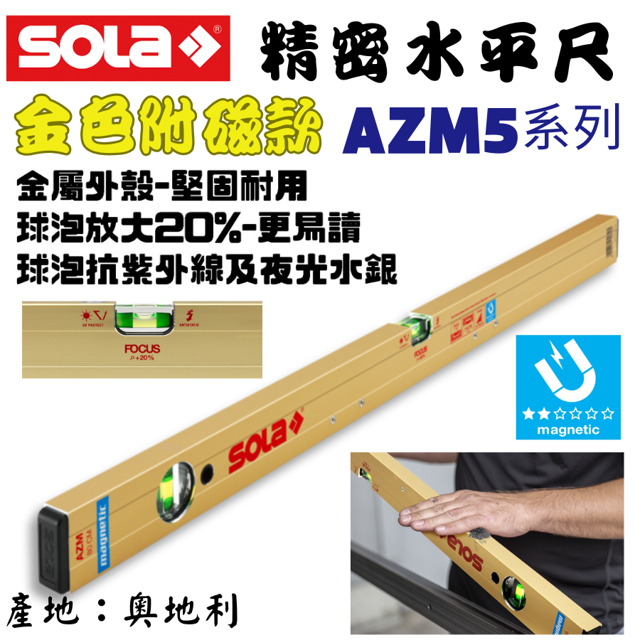 【五金大王】含稅 奧地利 Sola 業界標竿 超高準度專業水平尺 AZM3 系列 有磁、管壁加厚30-50公分