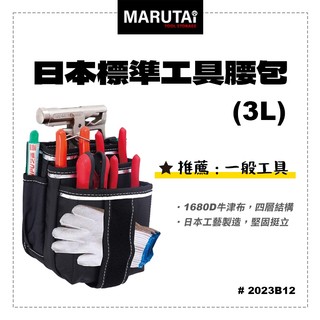 Marutai 寰鈦 日本 工具腰包 3L 2023B12 通用各品牌S腰帶 螢宇五金
