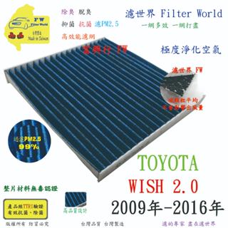 濾世界【多效濾】TOYOTA 豐田 WISH 2.0 09-16 專業級 除臭PM2.5 抗菌活性碳 汽車冷氣濾網