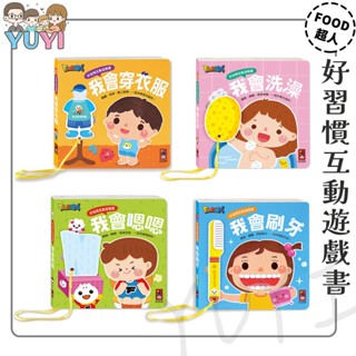 學習遊戲書｜好習慣互動遊戲書 我會穿衣服/我會洗澡/我會嗯嗯/我會刷牙 風車圖書 好習慣遊戲書 互動遊戲書 互動翻翻頁