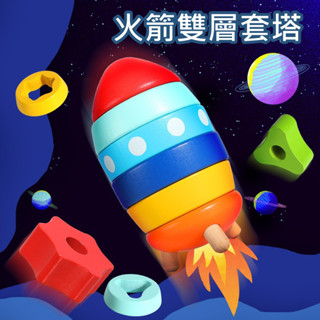 火箭雙層套塔 木製航天模型拆裝 / 早教益智多功能玩具 兒童專注力訓練 火箭【國王皇後】