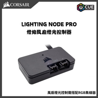 海盜船 風扇集線器 RGB燈光燈效 小指揮官 lighting node pro控制器 臺灣現貨免運