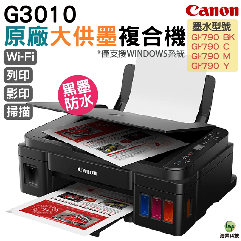 Canon PIXMA G3010 原廠大供墨無線複合機 登錄送禮券 加購原廠墨水登錄保固二年