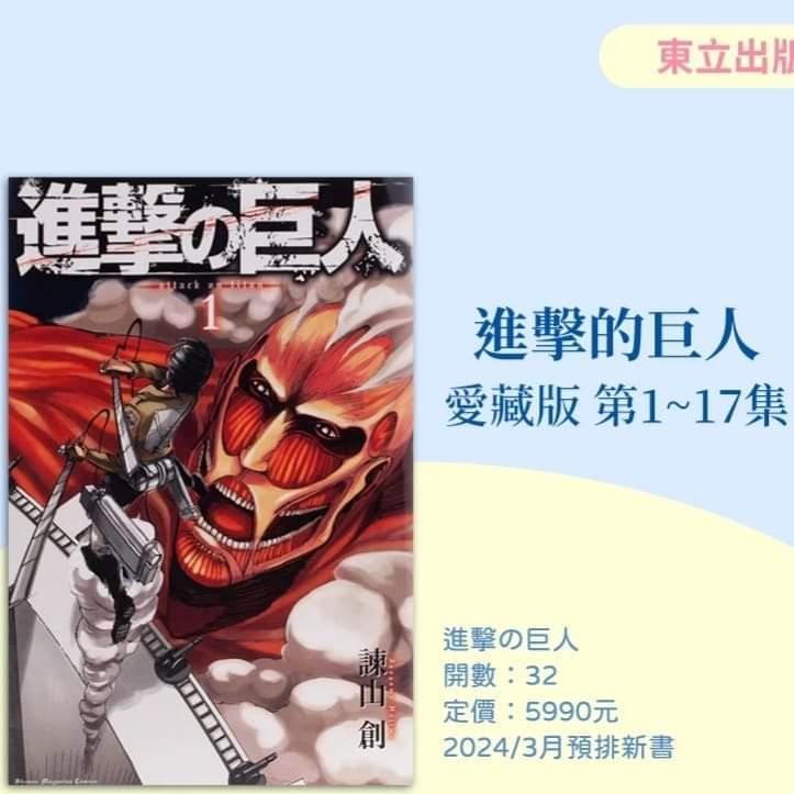 (先提問勿下標東立預購)進擊的巨人愛藏版1-17集(首刷書盒版完結)2024/04/01-05/31全新書預購