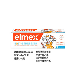 [預購］德國老品牌elmex嬰兒牙膏0-2歲