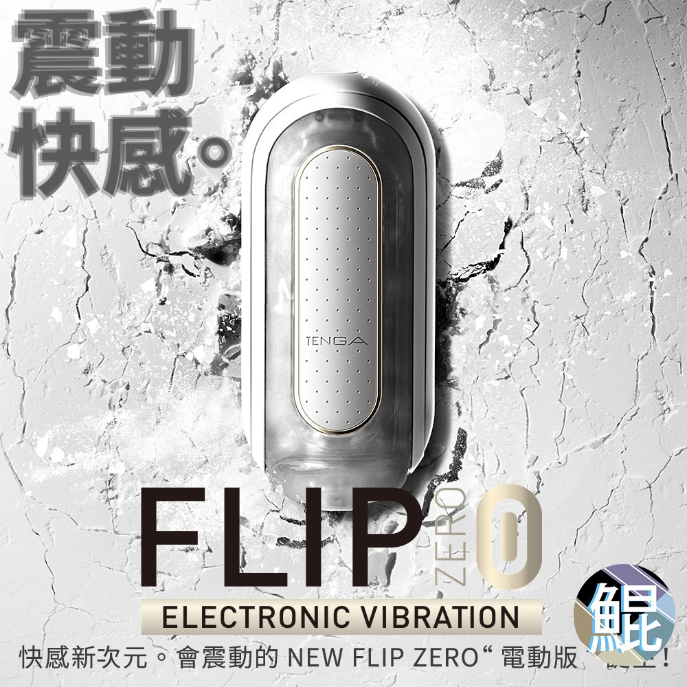 台灣天天出貨「FLIP 0」EV White TENGA 電動飛機杯 柔情版 成人用品 情趣用品