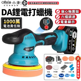【Ogula小倉】拋光機 無線打蠟機 電動打蠟機 鍍膜機 DA偏心機 汽車拋光機 六檔調速/帶電量顯示【10%蝦幣回饋】