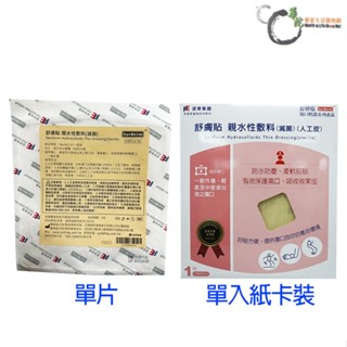 【舒膚貼SavDerm】親水性敷料(滅菌) 15X15cm 人工皮 兩款包裝:單片/單入紙卡