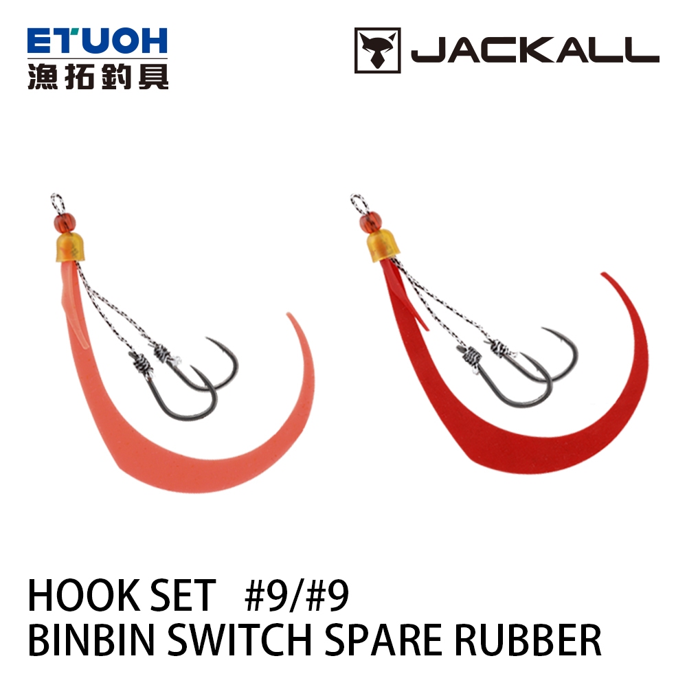 JACKALL BINBIN SWITCH SPARE RUBBER HOOK SET #9/#9 無段差 [漁拓釣具]