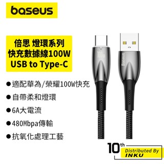 倍思 燈環系列 快充數據線 USB to Type-C 100W金屬快充線 充電線 傳輸線 超級快充 1m 2m