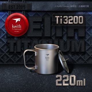 【Keith純鈦】Ti3200鈦摺疊單層杯220ml《屋外生活》鈦杯 水杯 戶外 露營 登山 野餐