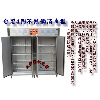 大金餐飲裝置~~全新4門高溫消毒櫃/營業用烘碗機/不銹鋼消毒櫃/350人份高溫消毒櫃/餐具消毒櫃/大型烘碗機/餐具殺菌櫃