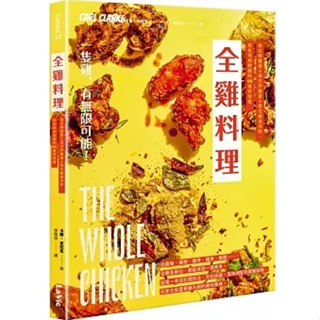 【品度書店】全雞料理：韓式辣雞翅、英式炸雞堡、泰式雞皮河粉，從在地到跨國的95道好味道 '23 | 卡爾．克拉克 | 麥浩斯 |