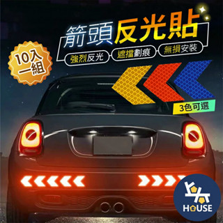 10入 箭頭貼紙 反光車貼 反光貼紙 車用反光貼 警示貼紙 反光片 汽車貼紙 車身裝飾【CW0351】上大HOUSE
