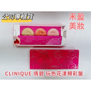 【禾盈美妝】CLINIQUE 倩碧 玩色花漾頰彩盤 小花腮紅 芭蕾粉、南瓜舒芙蕾、花漾打亮盤 專櫃公司貨