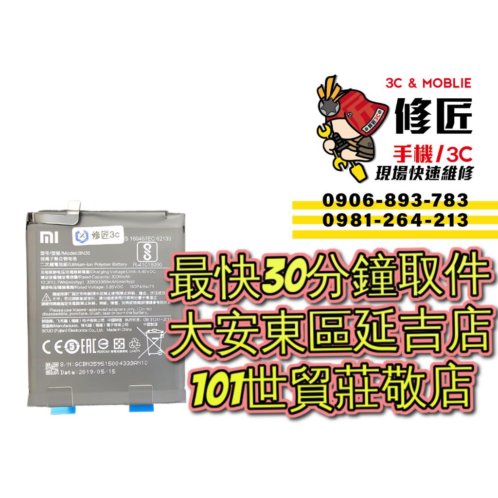 Redmi 紅米5 電池 BN35 MDE1 台北東區 101信義 現場維修 更換電池