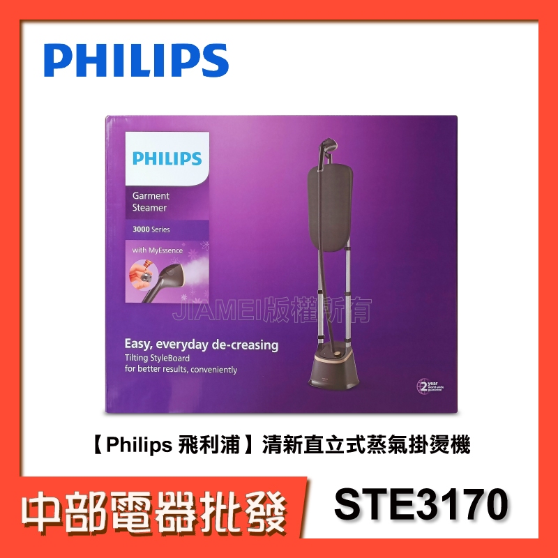 【Philips 飛利浦】清新直立式蒸氣掛燙機 STE3170【中部電器】