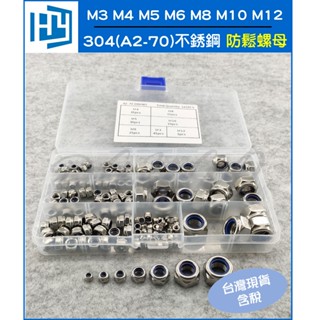 170pcs 304(A2-70)不銹鋼 防鬆螺母 M3 M4 M5 M6 M8 M10 M12 鎖緊螺母 套裝 盒裝