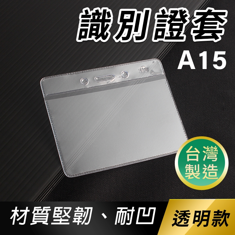 識別證套 A15 透明軟硬式 名牌套 (無夾-標準型)/一個入 橫式 證件套 悠遊卡套 識別證卡套 透明卡套 台灣製