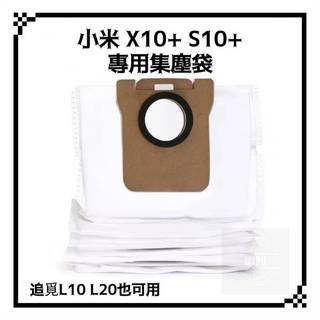 適用 小米 米家全能掃拖機器人 X10+ X20+ S10+ S20+ X20 pro X20 max 塵袋 集塵袋